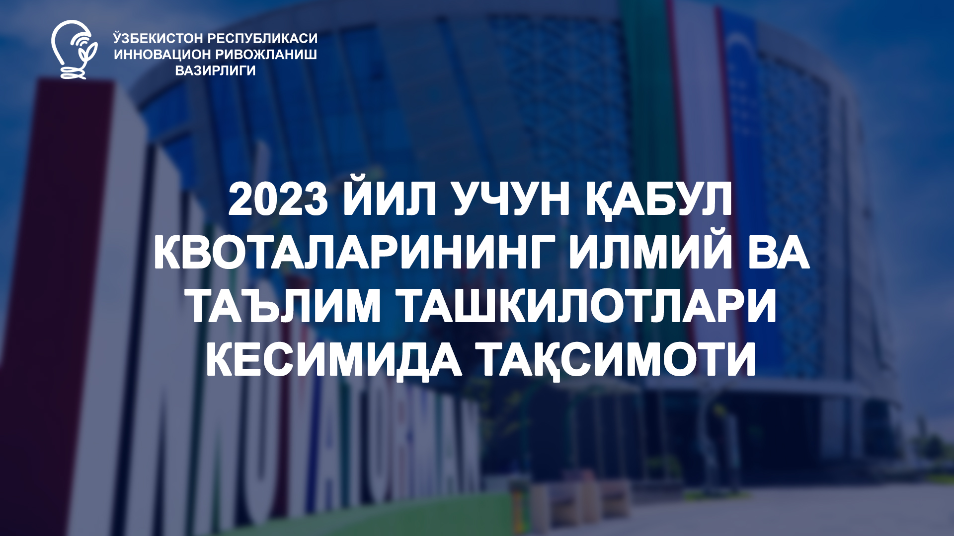 2023 йил учун қабул квоталарининг илмий ва таълим ташкилотлари кесимида  тақсимоти